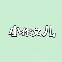易寒的小作文儿