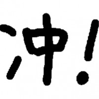 坡仔的学术之路