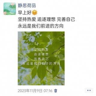 胡楚琪2023年的早安朋友圈合集img_20250301_140813.jpg