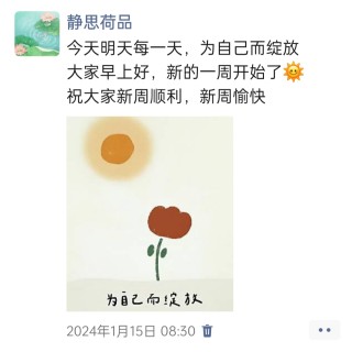 胡楚琪2024年的早安朋友圈合集img_20250303_112621.jpg