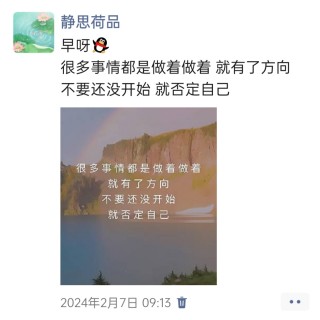 胡楚琪2024年的早安朋友圈合集img_20250303_143046.jpg