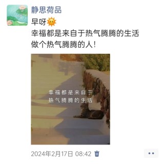 胡楚琪2024年的早安朋友圈合集img_20250303_143225.jpg
