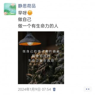 胡楚琪2024年的早安朋友圈合集img_20250303_112525.jpg