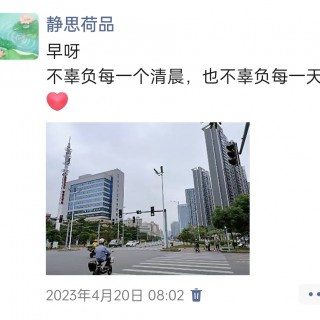 胡楚琪2023年的早安朋友圈合集img_20250228_101012.jpg