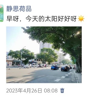 胡楚琪2023年的早安朋友圈合集img_20250228_101110.jpg