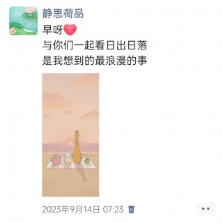 胡楚琪2023年的早安朋友圈合集img_20250228_155929.jpg