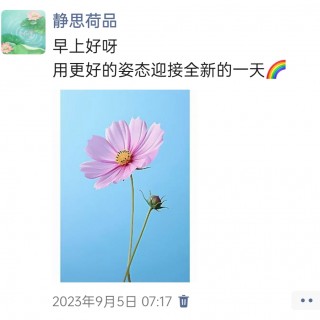 胡楚琪2023年的早安朋友圈合集img_20250228_155751.jpg