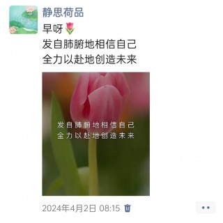 胡楚琪2024年的早安朋友圈合集img_20250303_154432.jpg