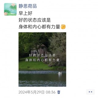 胡楚琪2024年的早安朋友圈合集img_20250303_164419.jpg
