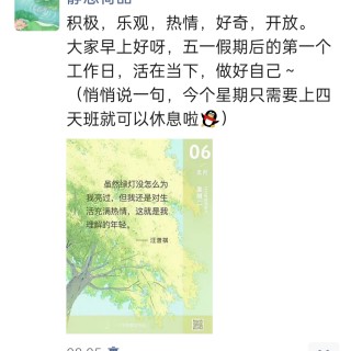胡楚琪2025年的早安朋友圈合集img_20250506_175303.jpg