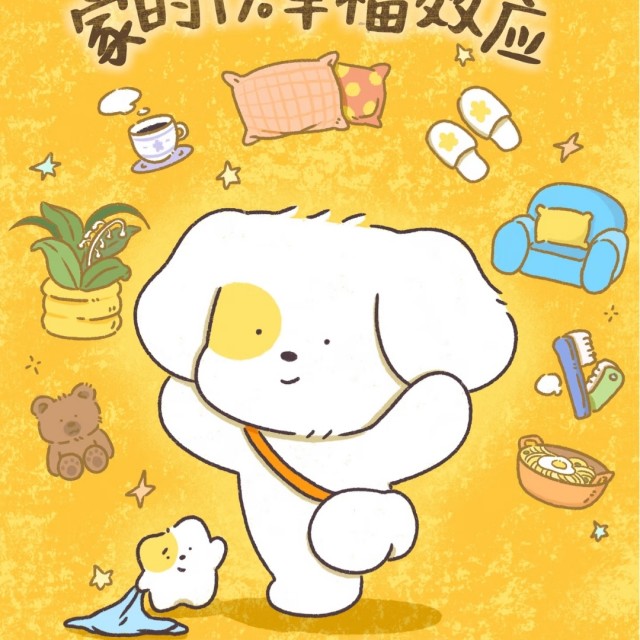 最小幸福单位，来自家