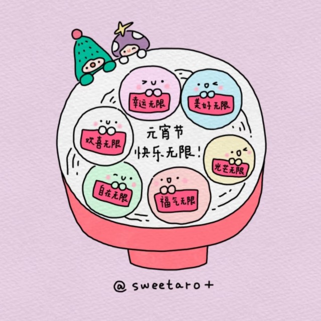 元宵节快乐无限！