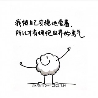 我被自己安稳地爱着，所以才有拥抱世界的勇气❤️