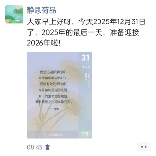 胡楚琪2025年的早安朋友圈合集img_20251231_103142.jpg