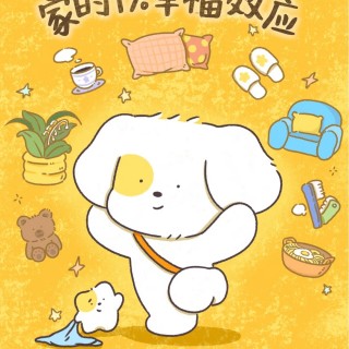 最小幸福单位，来自家