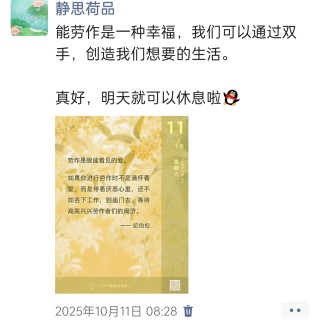 胡楚琪2025年的早安朋友圈合集img_20251014_172442.jpg