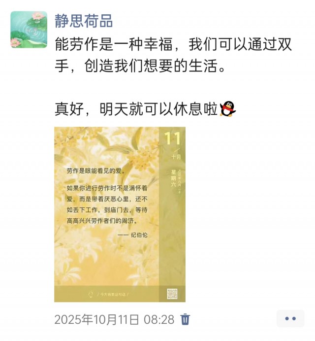胡楚琪2025年的早安朋友圈合集img_20251014_172442.jpg