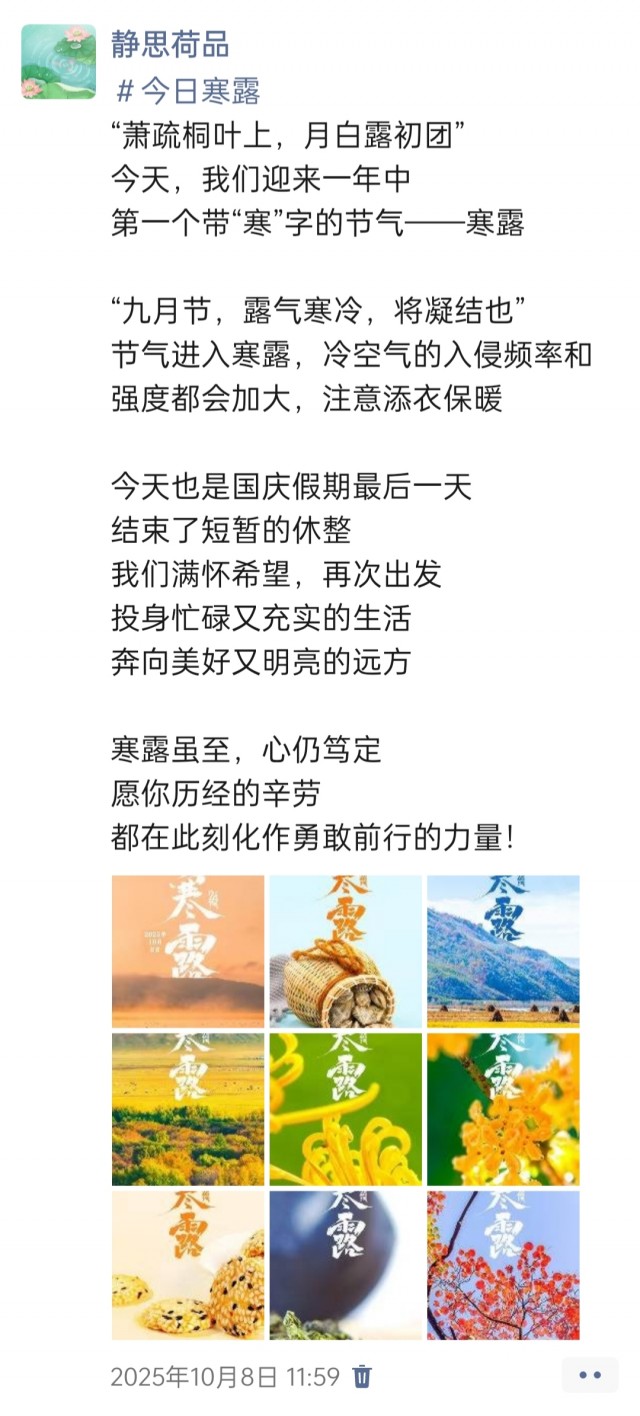 胡楚琪2025年的早安朋友圈合集img_20251014_171532.jpg