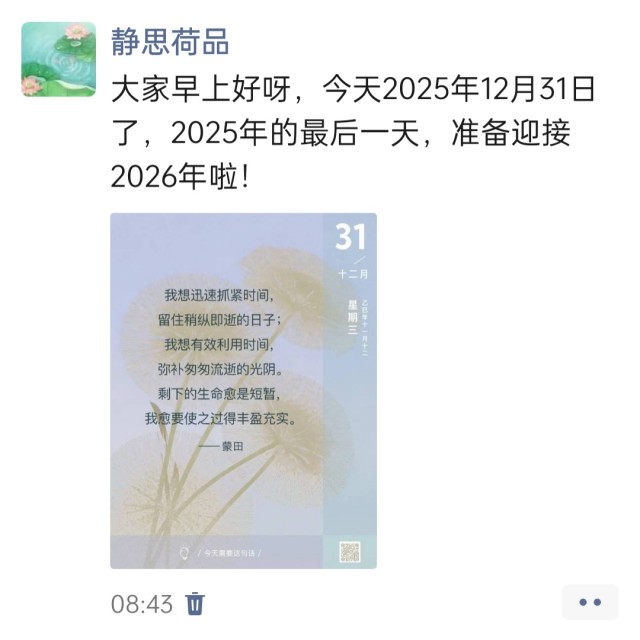 胡楚琪2025年的早安朋友圈合集img_20251231_103142.jpg