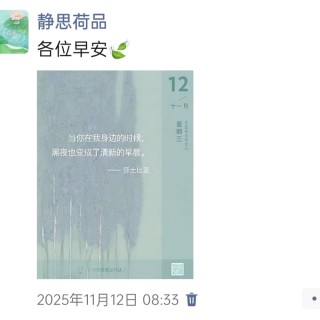 胡楚琪2025年的早安朋友圈合集img_20251118_153927.jpg