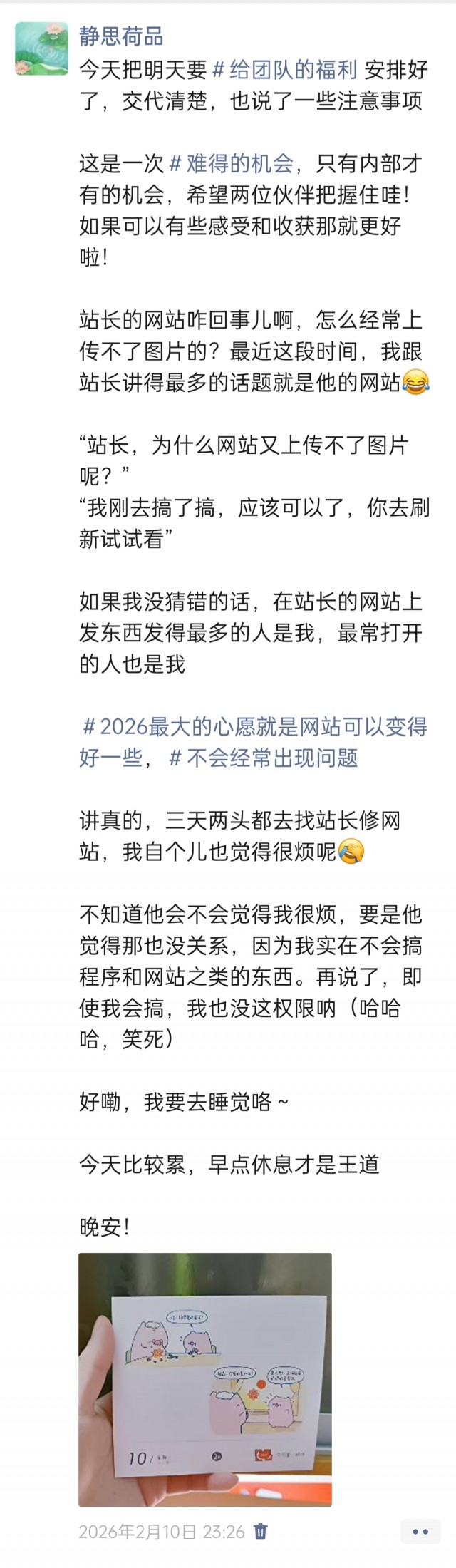 胡楚琪2026年发的与站长有关的朋友圈img_20260214_174129.jpg