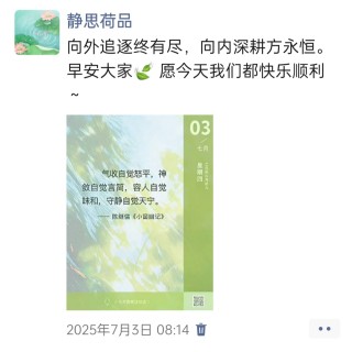 胡楚琪2025年的早安朋友圈合集img_20250726_230230.jpg
