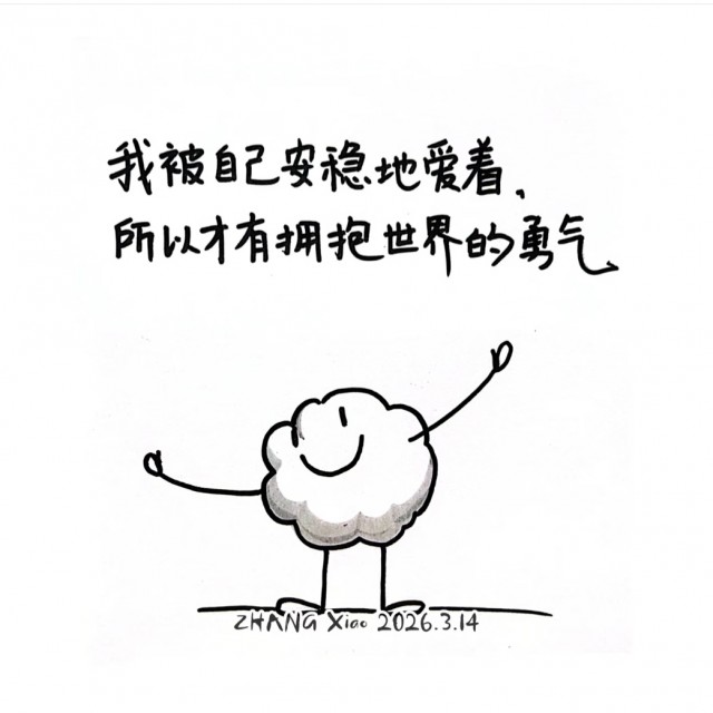 我被自己安稳地爱着，所以才有拥抱世界的勇气❤️