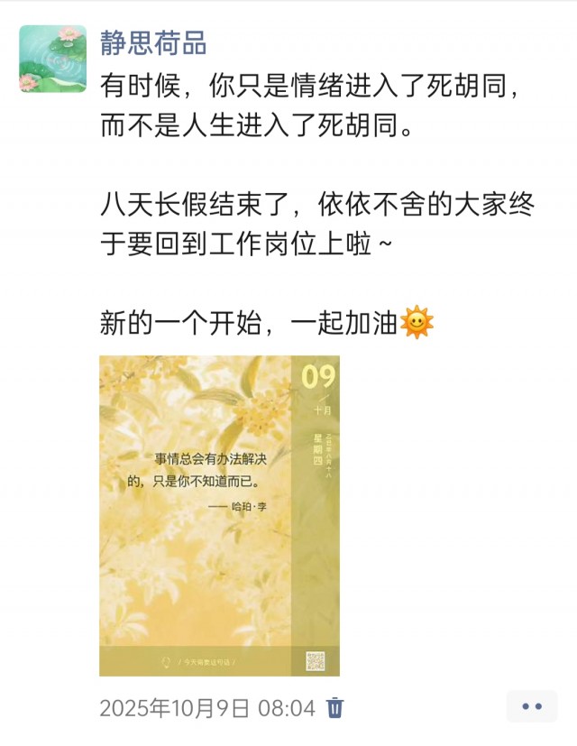 胡楚琪2025年的早安朋友圈合集img_20251014_172425.jpg