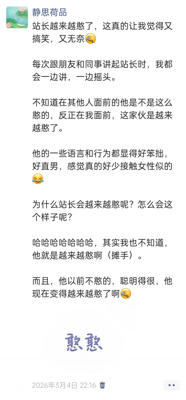 胡楚琪2026年发的与站长有关的朋友圈img_20260306_094431.jpg