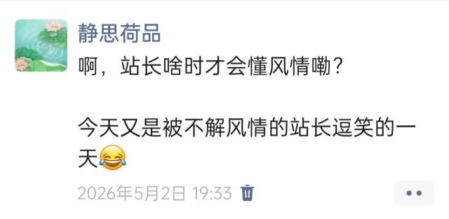 胡楚琪2026年发的与站长有关的朋友圈img_20260705_175920.jpg