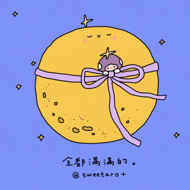 中秋节全都满满的​❤️