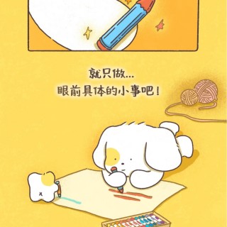 你可以允许自己不用解决所有问题，那就​从眼前具体的小事做起吧！