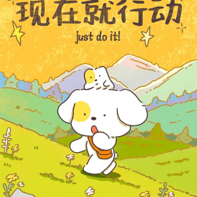 立刻轻松拥有超绝执行力的方法——决定了去干什么事情，就认认真真地去干！