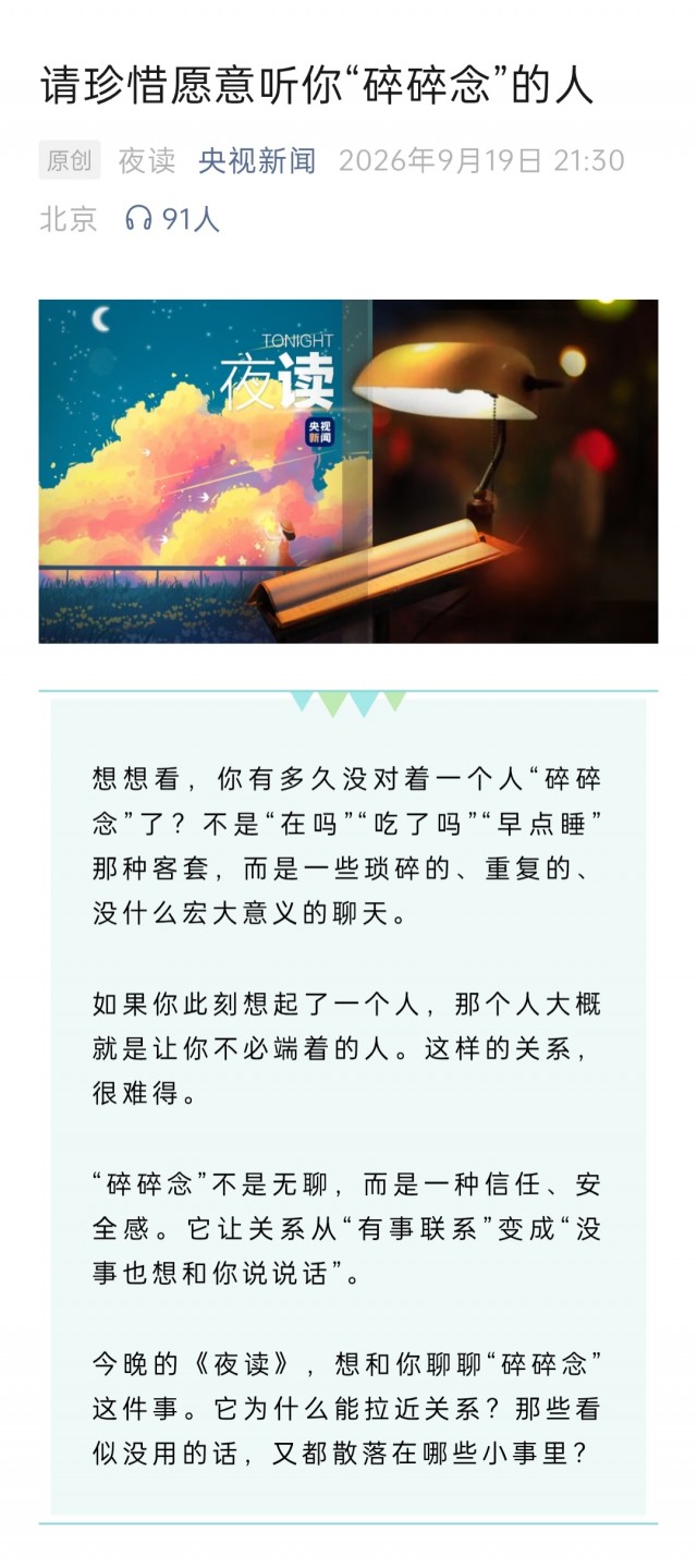 请珍惜愿意听你“碎碎念”的人。img_20260919_215251.jpg