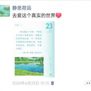 胡楚琪2026年的早安朋友圈合集img_20260705_170257.jpg
