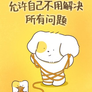 你可以允许自己不用解决所有问题，那就​从眼前具体的小事做起吧！img_20260806_221258.jpg