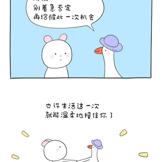 别着急否定，再给彼此一次机会吧！