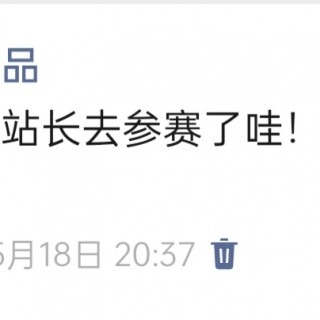 胡楚琪2026年发的与站长有关的朋友圈img_20260705_200924.jpg