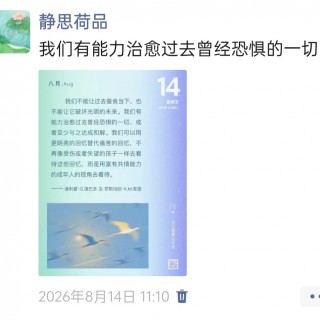 胡楚琪2026年的早安朋友圈合集img_20260817_012816.jpg