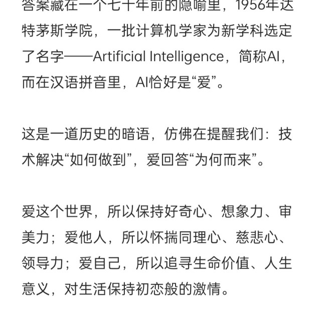 Artificial Intelligence，简称AI，而在汉语拼音里，AI恰好是“爱”