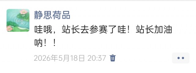 胡楚琪2026年发的与站长有关的朋友圈img_20260705_200924.jpg