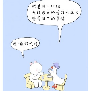 不要害怕别人比你幸福，吃的根本就不是同一个蛋糕呢！