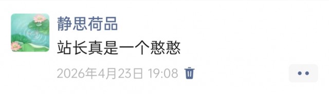 胡楚琪2026年发的与站长有关的朋友圈img_20260705_173641.jpg