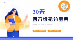 糕糕学姐带你30天四六级抢分