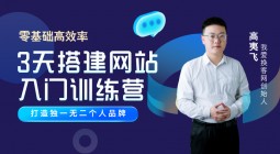 3小时学会做网站 终身答疑