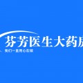 芬芳医生大药房