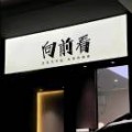 南阳（努力版）